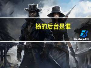 杨的后台是谁？