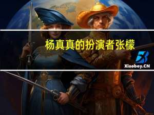杨真真的扮演者张檬（杨真真的扮演者）