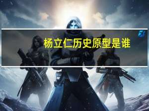 杨立仁历史原型是谁