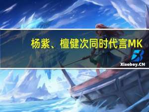 杨紫、檀健次同时代言MK