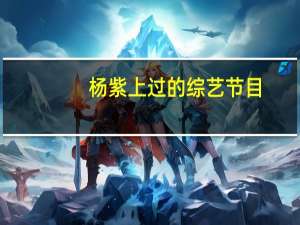 杨紫上过的综艺节目