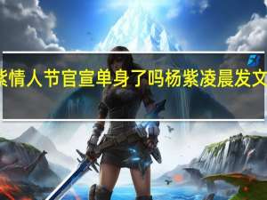 杨紫情人节官宣单身了吗 杨紫凌晨发文官宣恋情