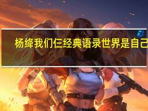 杨绛我们仨经典语录世界是自己的（杨绛我们仨经典语录）