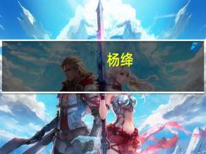 杨绛（关于杨绛的介绍）