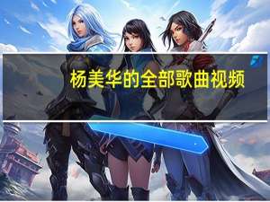 杨美华的全部歌曲视频（杨美华的全部歌曲）