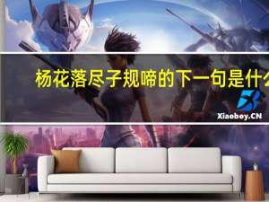 杨花落尽子规啼的下一句是什么