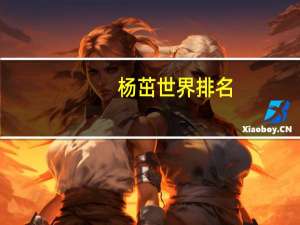 杨茁世界排名