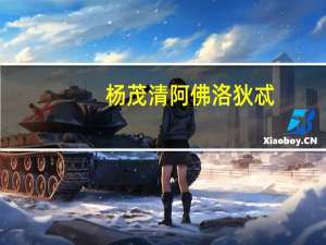 杨茂清阿佛洛狄忒