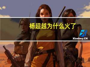 杨超越为什么火了（杨超越为什么火）