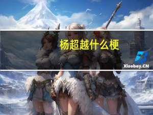 杨超越什么梗
