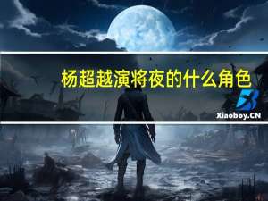 杨超越演将夜的什么角色