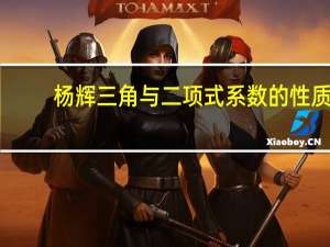 杨辉三角与二项式系数的性质（二项式系数的性质）