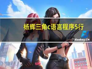 杨辉三角c语言程序5行（杨辉三角c语言程序）