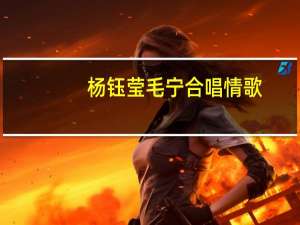 杨钰莹毛宁合唱情歌（杨钰莹毛宁）