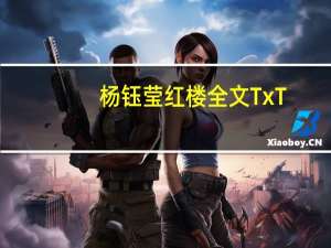 杨钰莹红楼全文TxT