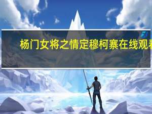 杨门女将之情定穆柯寨在线观看（杨门女将之情定穆柯寨）