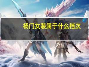 杨门女装属于什么档次