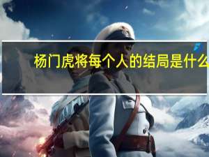 杨门虎将每个人的结局是什么