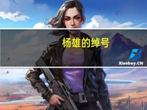 杨雄的绰号
