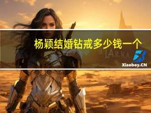 杨颖结婚钻戒多少钱一个（杨颖结婚钻戒）
