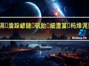 杩炶浇锝滆瀹跺嵃鏈矾鈶細澧冨杩烽浘 到底什么情况嘞