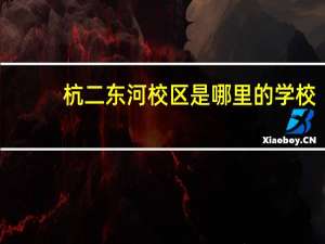 杭二东河校区是哪里的学校