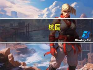 杭医.医院 浙医一院和浙医二院哪个好