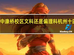 杭十四中康桥校区文科还是偏理科 杭州十四中康桥校区