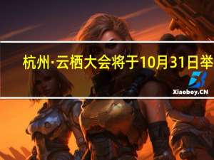 杭州·云栖大会将于10月31日举办