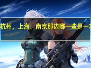 杭州、上海、南京那边哪一些是一本大学
