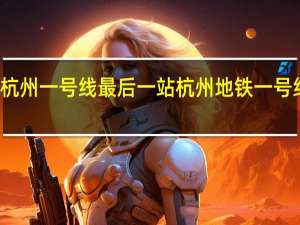 杭州一号线最后一站 杭州地铁一号线站点