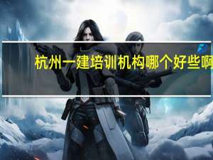 杭州一建培训机构哪个好些啊