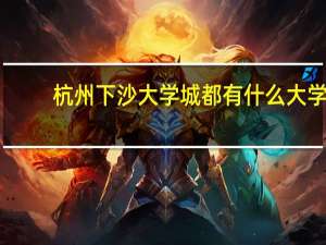 杭州下沙大学城都有什么大学
