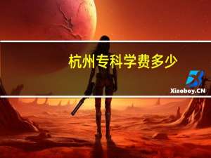 杭州专科学费多少