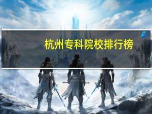 杭州专科院校排行榜