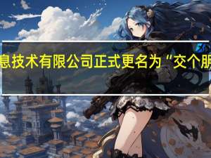 杭州世纪睿科信息技术有限公司正式更名为“交个朋友优选科技有限公司”
