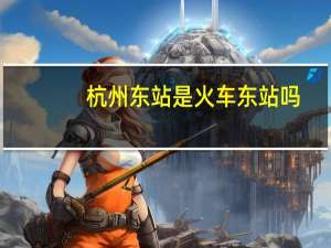 杭州东站是火车东站吗？