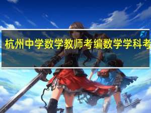 杭州中学数学教师考编数学学科考什么