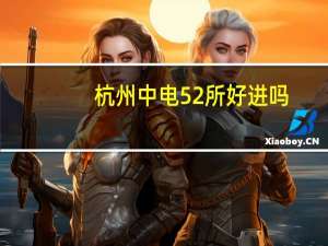 杭州中电52所好进吗
