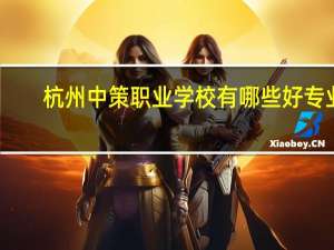 杭州中策职业学校有哪些好专业