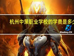 杭州中策职业学校的学费是多少