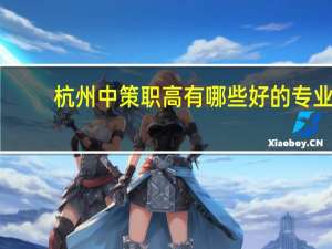 杭州中策职高有哪些好的专业
