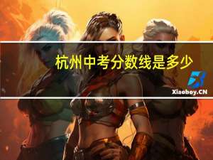 杭州中考分数线是多少