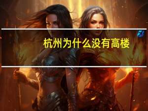杭州为什么没有高楼