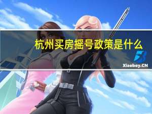 杭州买房摇号政策是什么