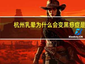 杭州乳晕为什么会变黑 痧症是什么引起的