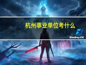 杭州事业单位考什么