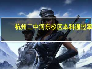 杭州二中河东校区本科通过率