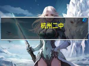 杭州 二中（杭州二中官网）