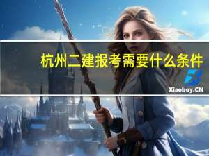 杭州二建报考需要什么条件